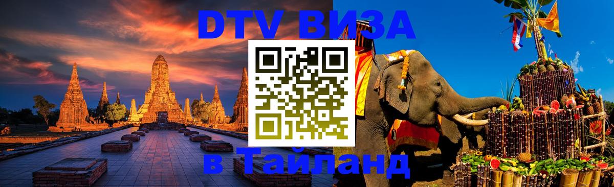 Destination Thailand Visa (DTV виза) Уфа 